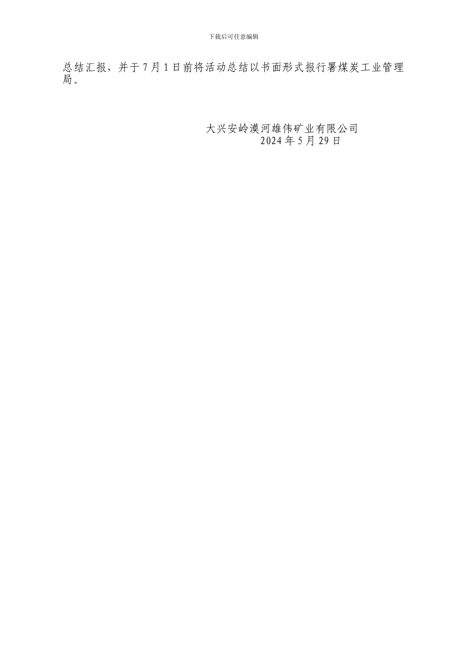 大兴安岭漠河宏伟矿业有限公司安全生产月活动实施方案2024年_第3页