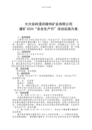 大兴安岭漠河宏伟矿业有限公司安全生产月活动实施方案2024年