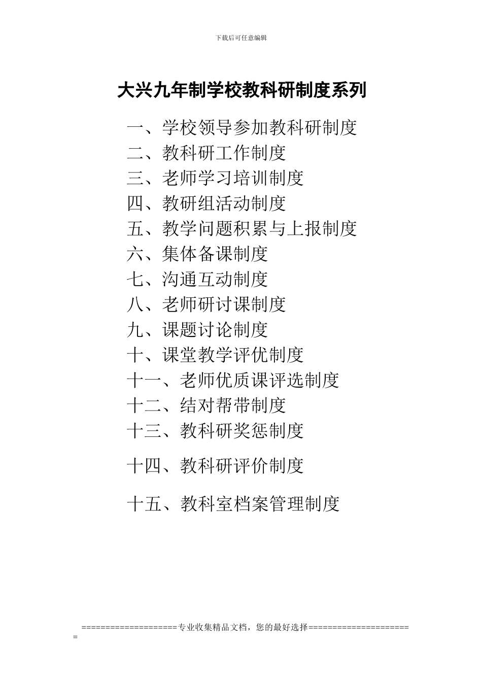 大兴九年制教科研制度_第1页