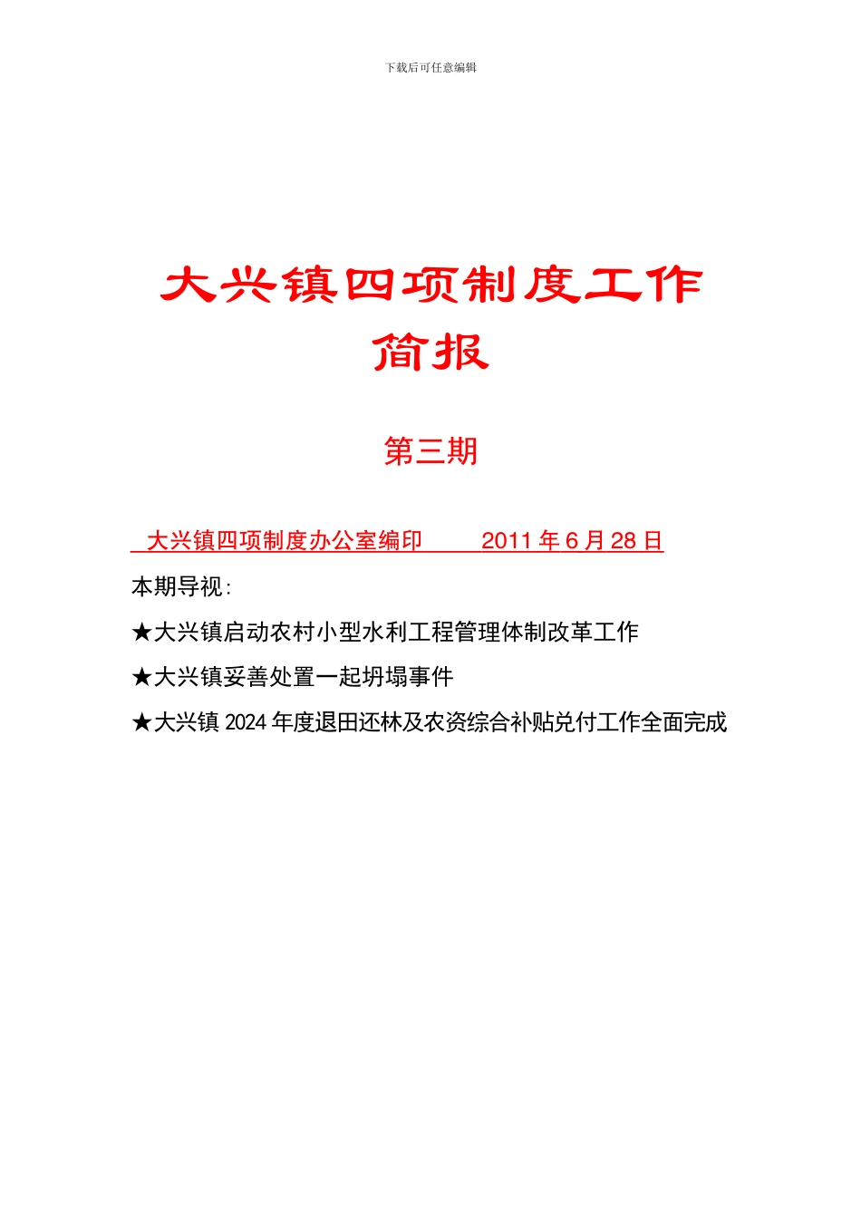 大兴镇四项制度工作简报第3期_第1页