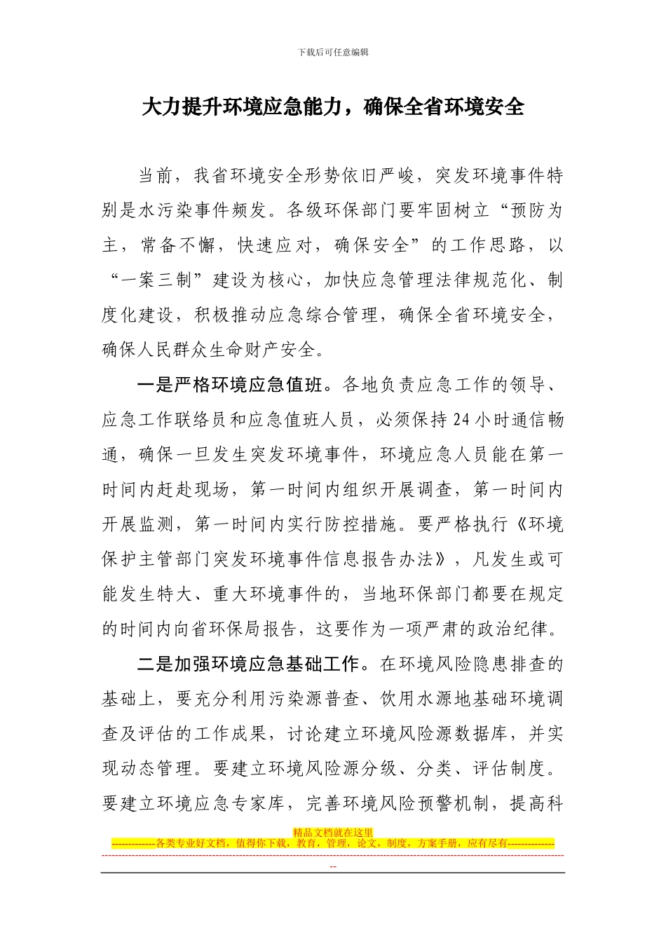 大力提升环境应急能力-确保全省环境安全_第1页
