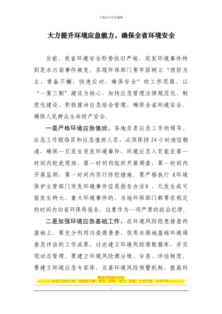 大力提升环境应急能力-确保全省环境安全