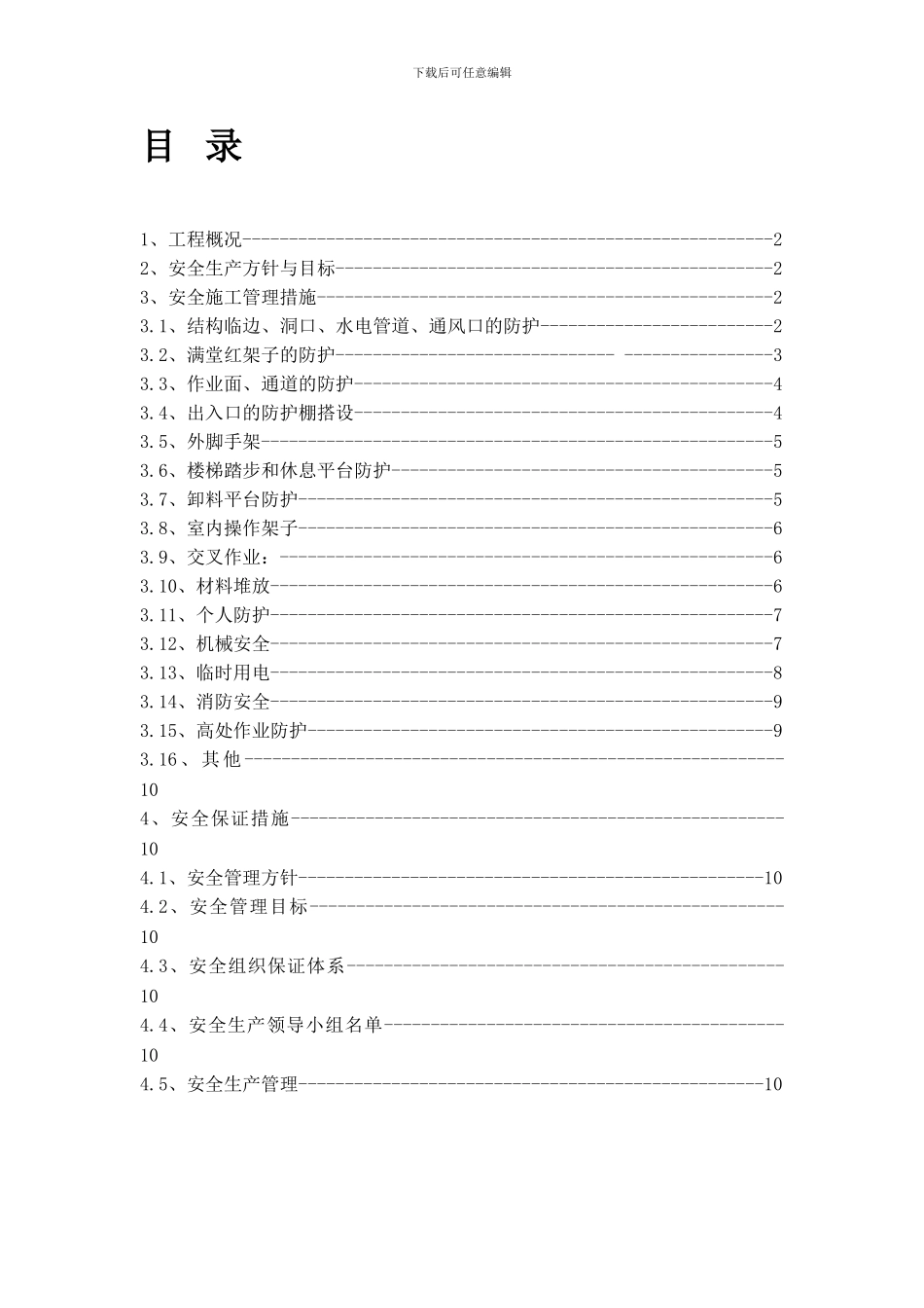 大剧院工程安全施工作业指导书防护._第1页