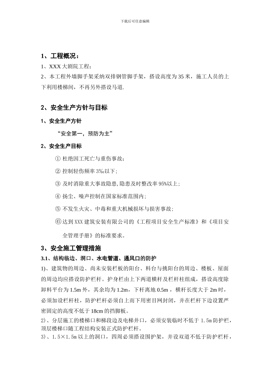 大剧院工程安全施工作业指导书防护._第2页