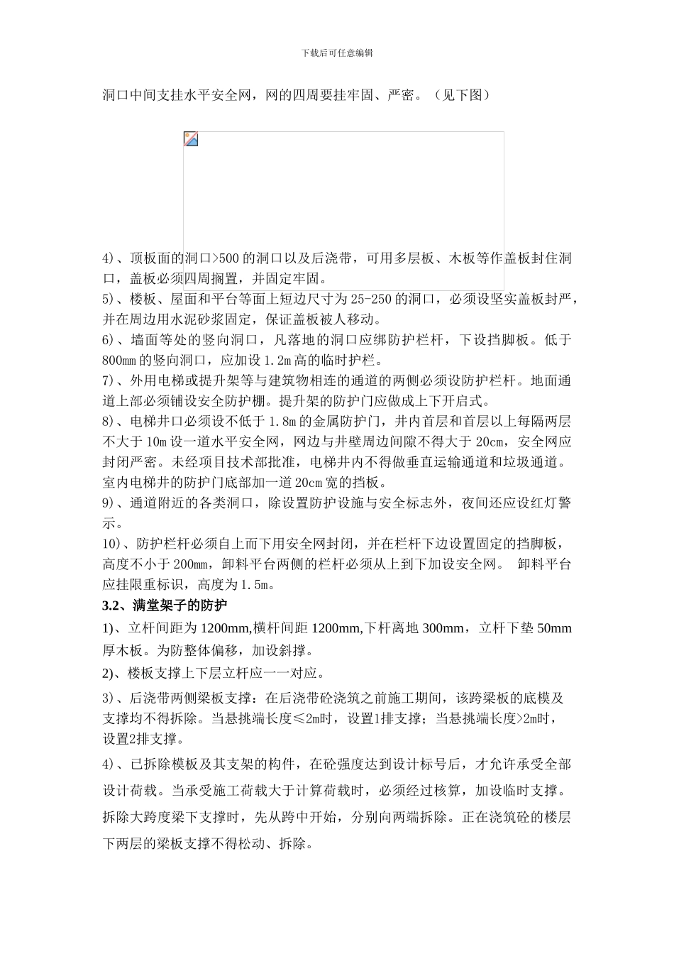 大剧院工程安全施工作业指导书防护._第3页