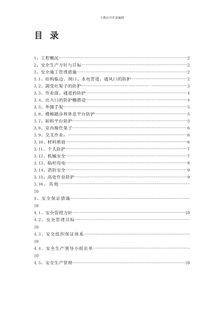 大剧院工程安全施工作业指导书防护.
