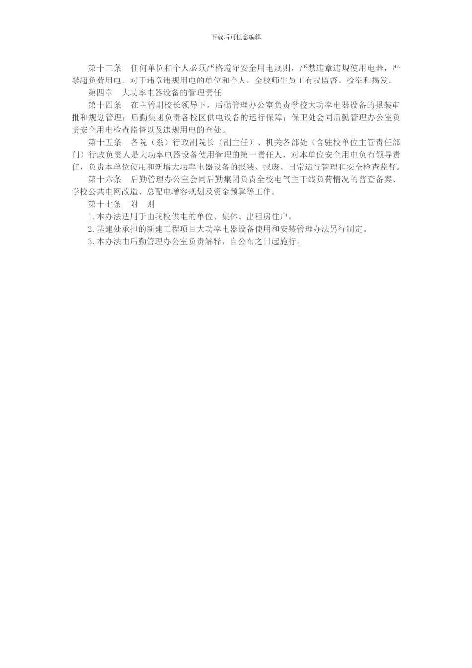 大功率用电设备管理制度_第2页