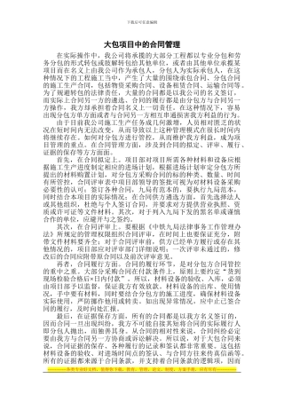 大包项目中的合同管理