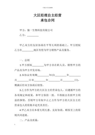 大区经理承包合同