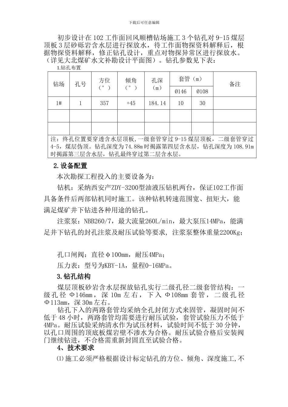 大北煤矿探放水钻孔安全技术措施._第2页