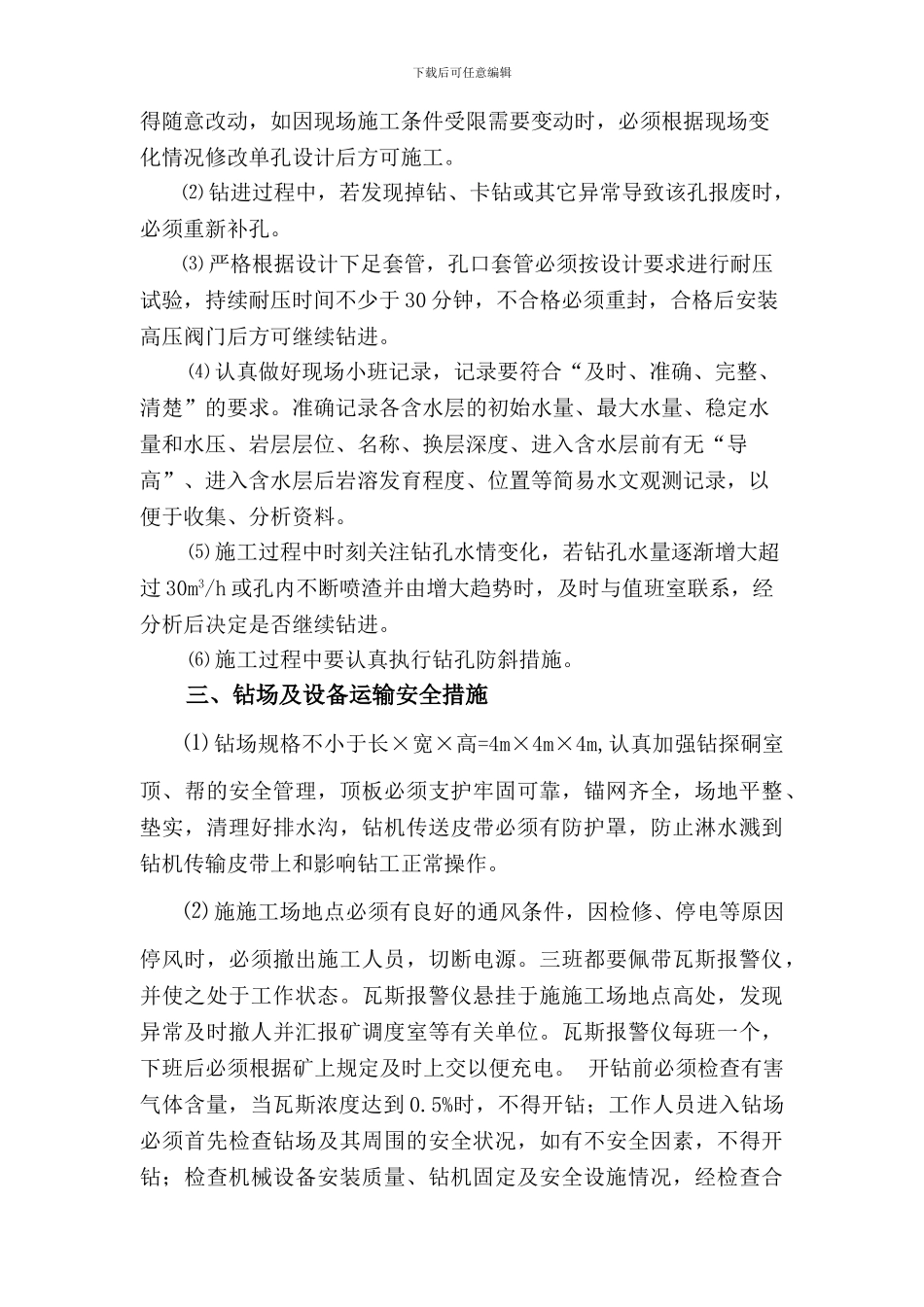 大北煤矿探放水钻孔安全技术措施._第3页