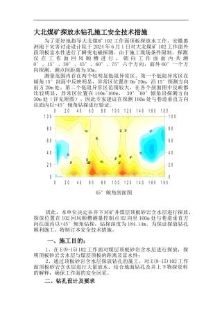 大北煤矿探放水钻孔安全技术措施.