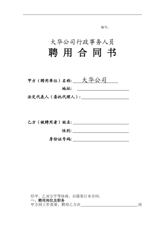 大华公司行政人员聘用合同书