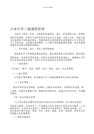 大单中学三级课程管理制度