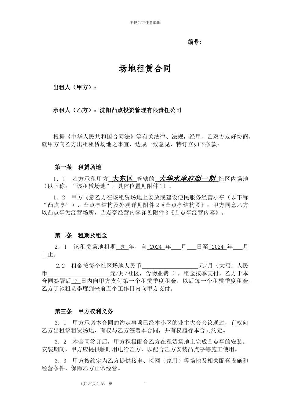 大华水岸府邸场地租赁合同2024_第1页