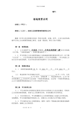 大华水岸府邸场地租赁合同2024