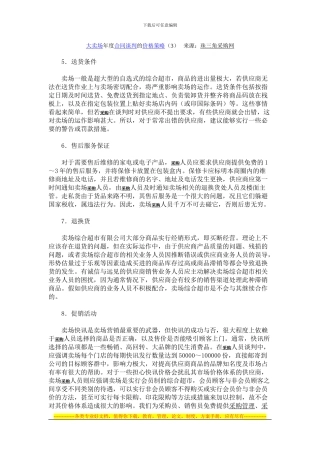 大卖场年度合同谈判的价格策略(3)