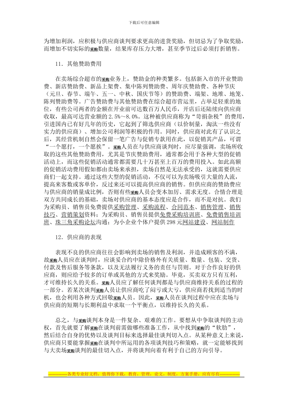 大卖场年度合同谈判的价格策略_第2页