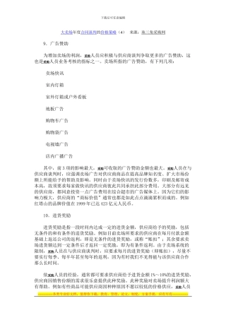 大卖场年度合同谈判的价格策略