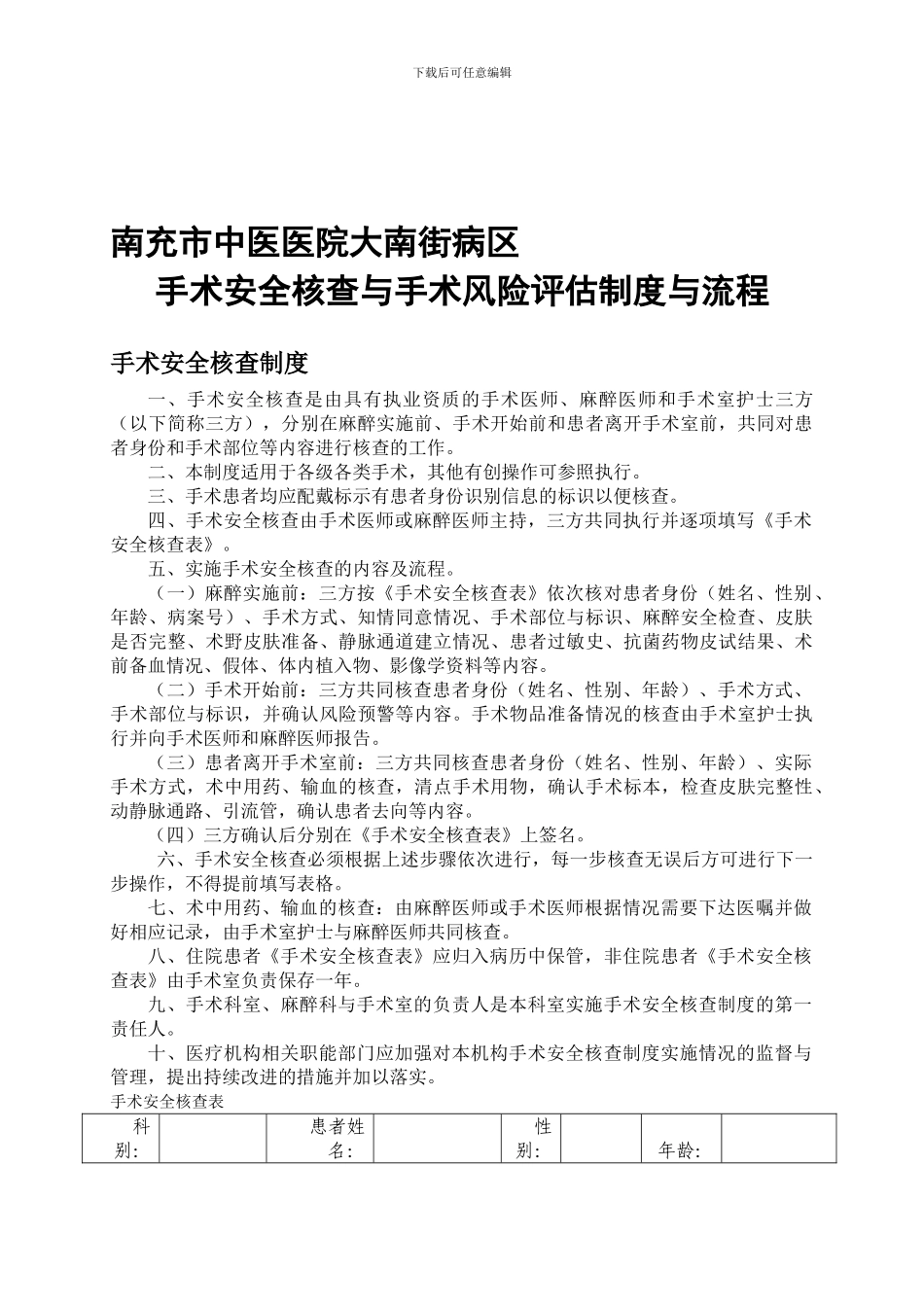 大南街病区手术安全核查与手术风险评估制度与流程_第1页