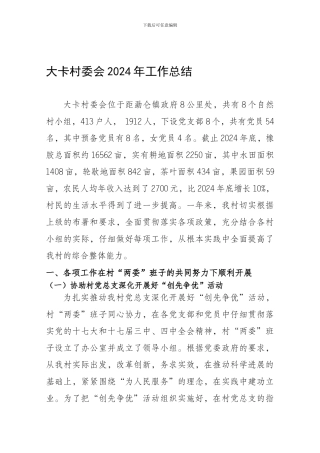 大卡村委会工作总结