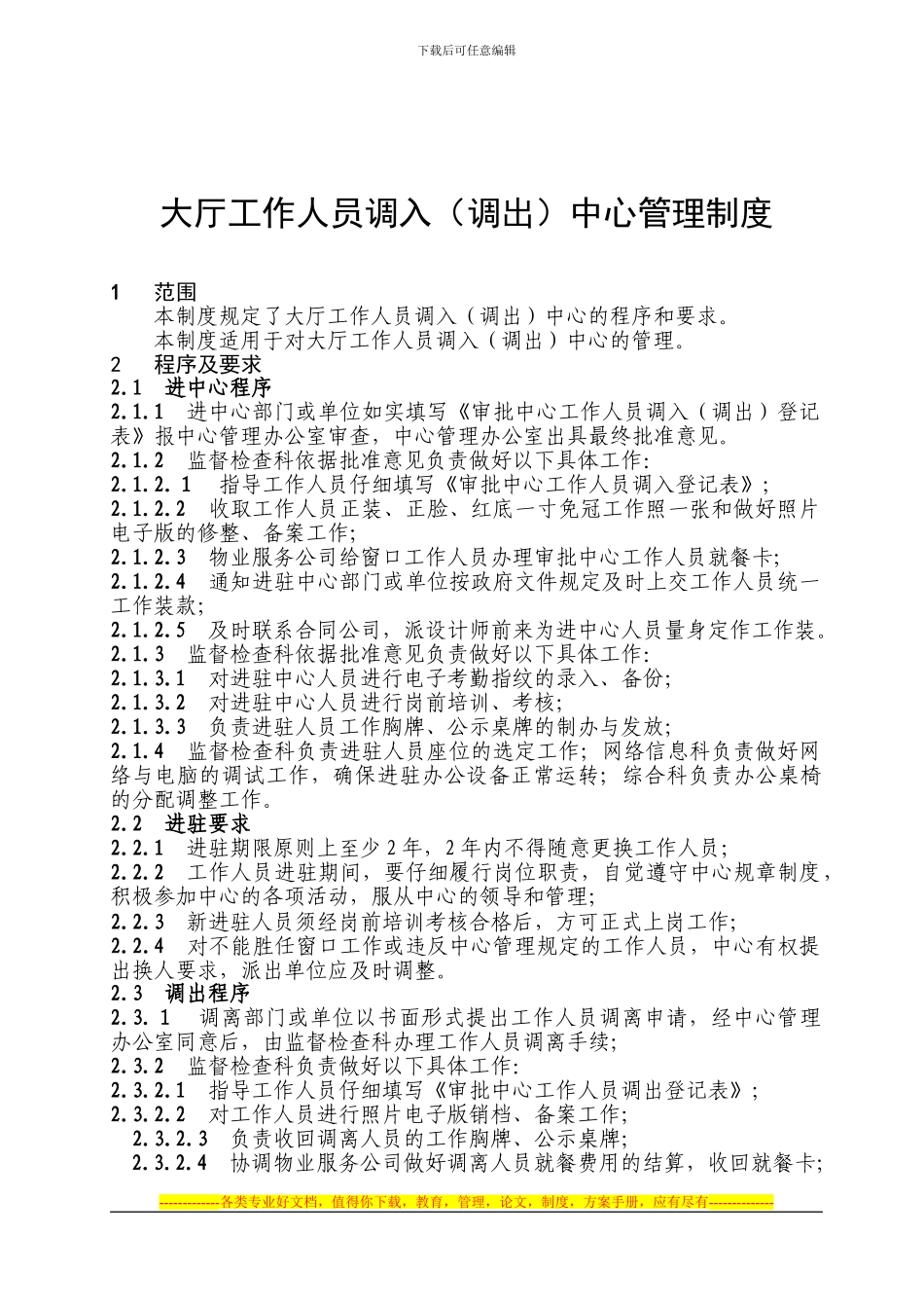 大厅工作人员调入中心管理制度_第1页