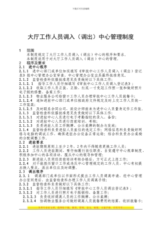 大厅工作人员调入中心管理制度