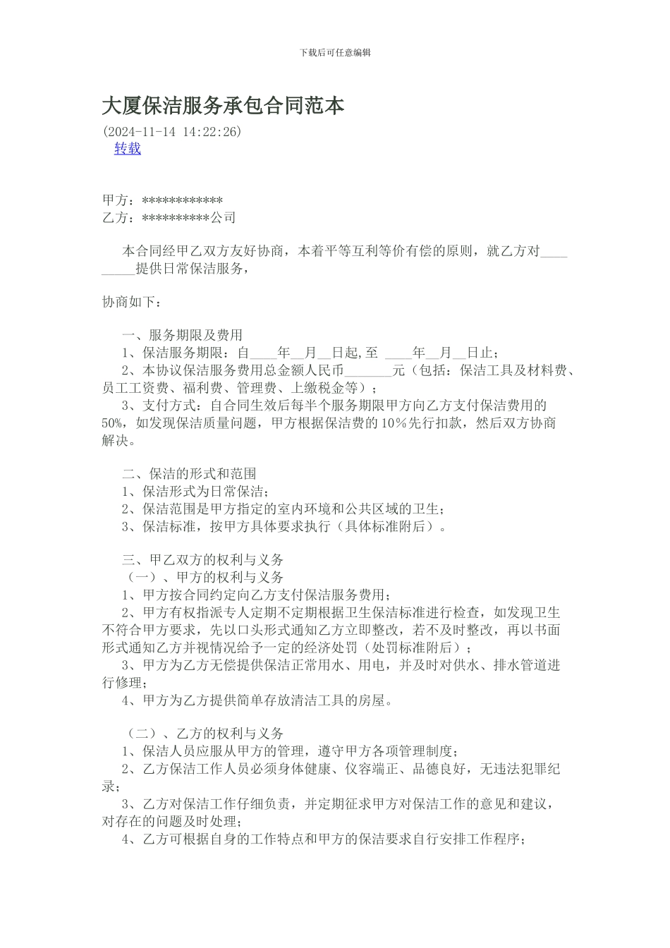 大厦保洁服务承包合同范本_第1页