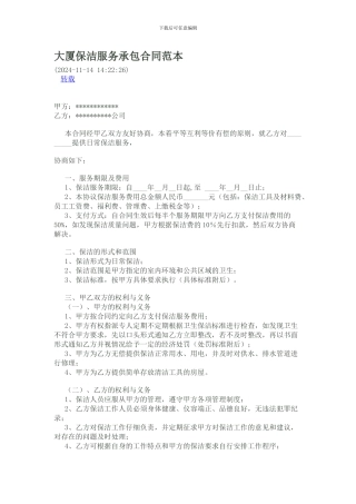 大厦保洁服务承包合同范本