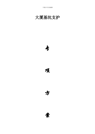 大厦基坑支护施工组织设计方案