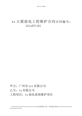 大厦弱电年度维护合同