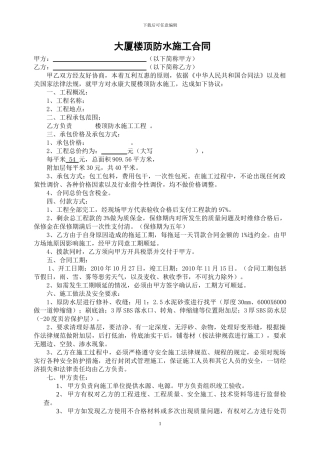 大厦楼顶防水施工合同
