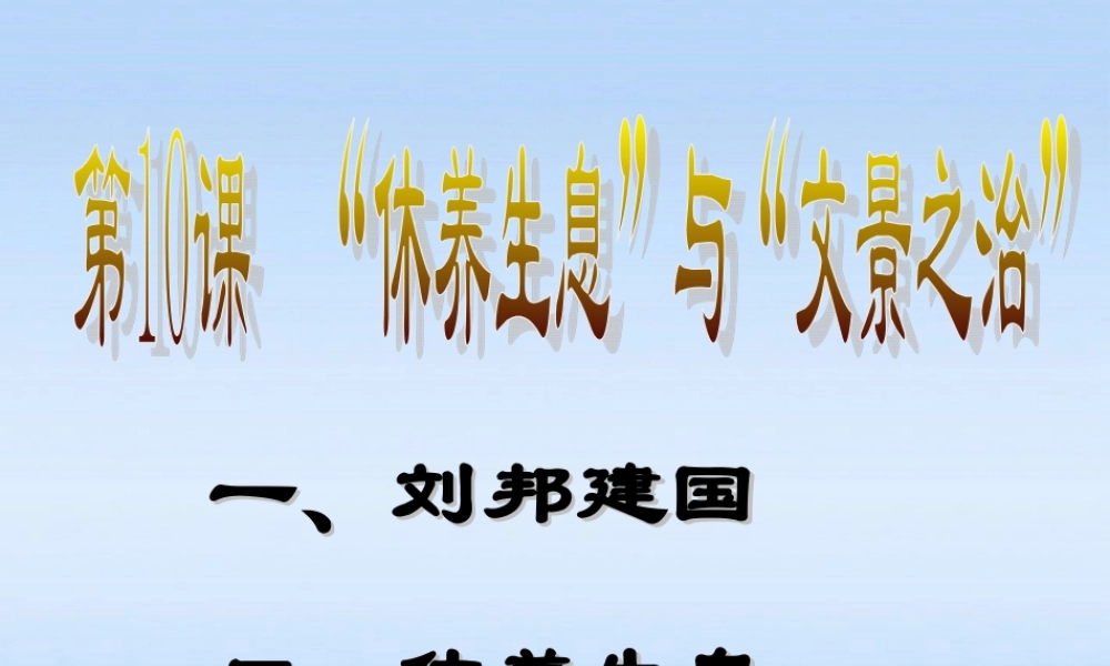 七年级历史上册 第三单元第10课  休养生息 与 文景之治 课件 华东师大版 课件