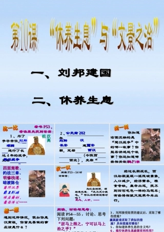 七年级历史上册 第三单元第10课  休养生息 与 文景之治 课件 华东师大版 课件