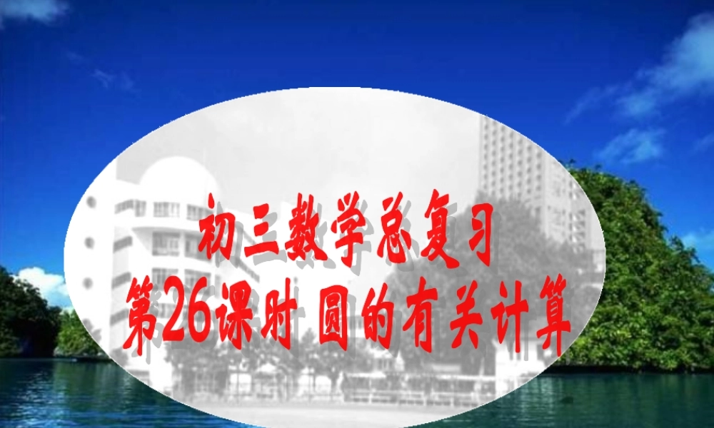 中考数学第一轮复习 第26课 圆的计算课件 苏科版 课件