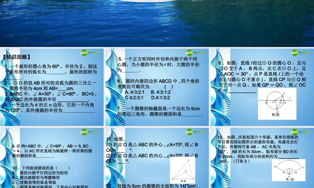 中考数学第一轮复习 第26课 圆的计算课件 苏科版 课件