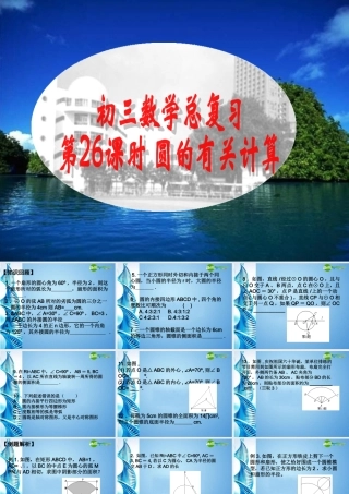 中考数学第一轮复习 第26课 圆的计算课件 苏科版 课件