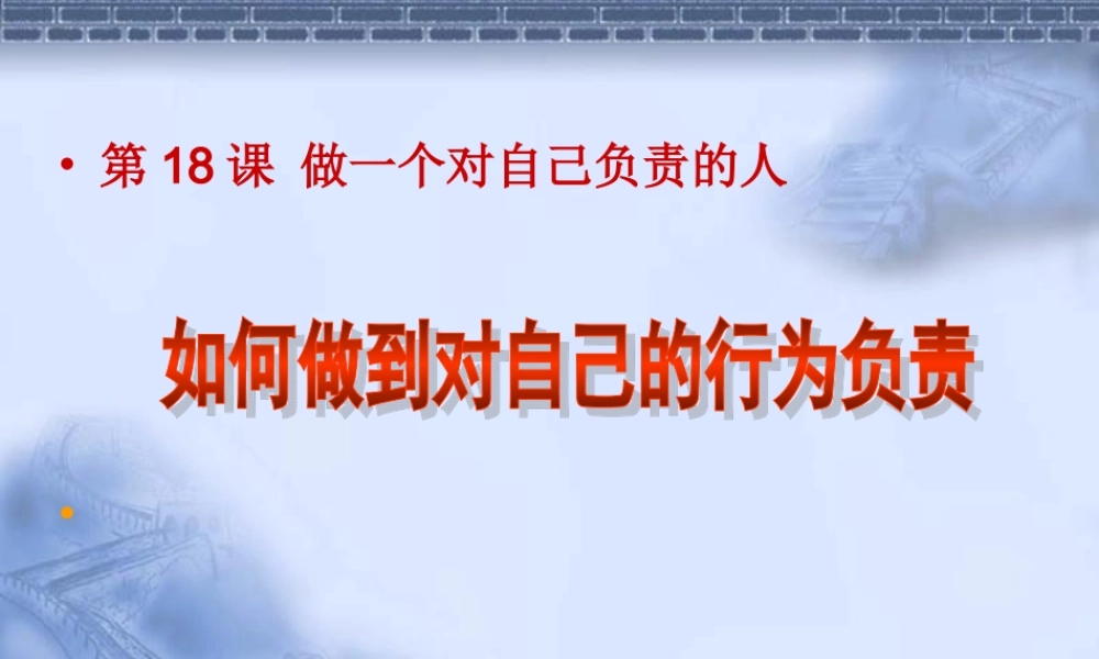 七年级政治下册 第十八课(做一个对自己行为负责的人)课件 鲁教版  课件