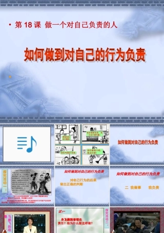 七年级政治下册 第十八课(做一个对自己行为负责的人)课件 鲁教版  课件