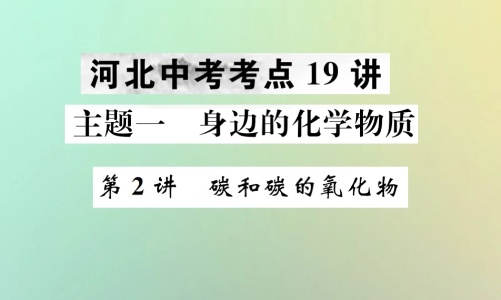(河北专版)中考化学复习 主题一 身边的化学物质 第2讲 碳和碳的氧化物课件