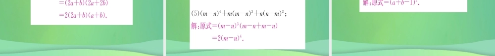 (江西专用)八年级数学上册 第14章 整式的乘法与因式分解 14.3 因式分解 14.3.1 提公因式法作业课件 (新版)新人教版 课件