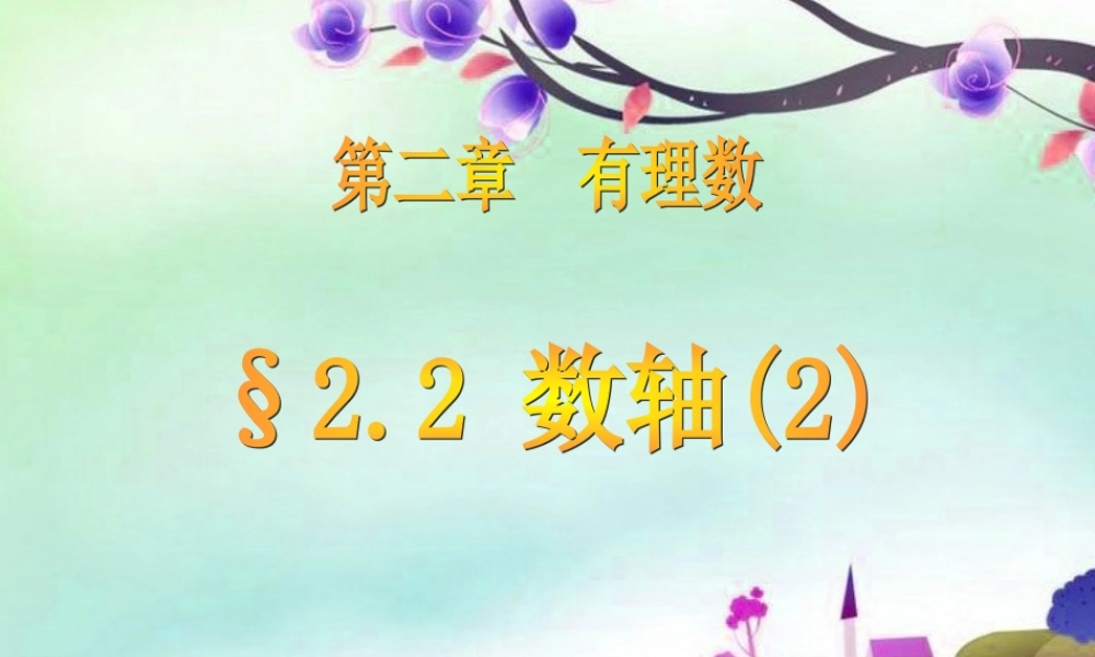 七年级数学上册 2.2数轴第2课时课件 青岛版 课件