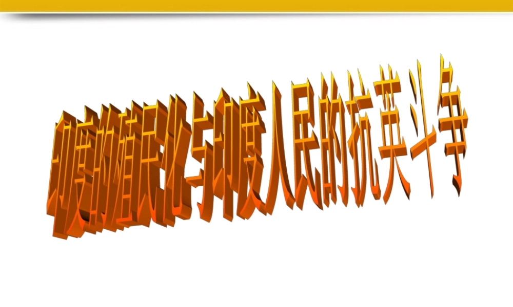 九年级历史上册 第21课(印度的殖民化和印度人民的抗英斗争)课件 华东师大版 课件