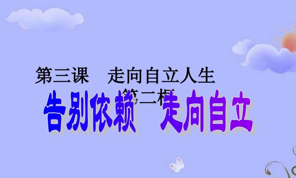 七年级政治下册 第二框　告别依赖　走向自立课件 人教新课标版 课件