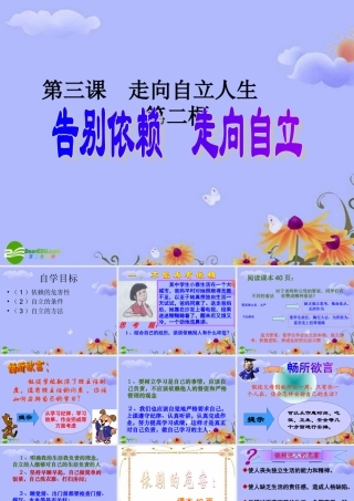 七年级政治下册 第二框　告别依赖　走向自立课件 人教新课标版 课件