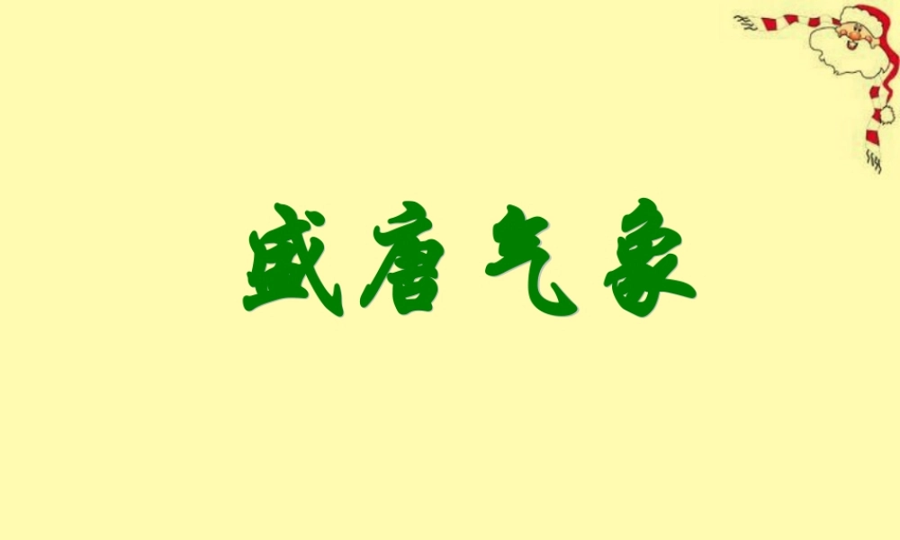 七年级历史盛唐气象课件 人教版 课件