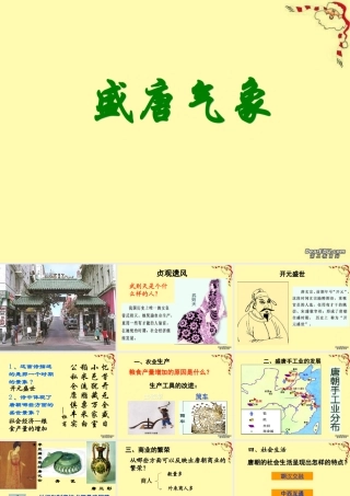 七年级历史盛唐气象课件 人教版 课件