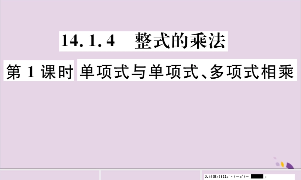 (通用)秋八年级数学上册 14.1 整式的乘法 14.1.4 第1课时 单项式与单项式、多项式相乘习题讲评课件 (新版)新人教版 课件