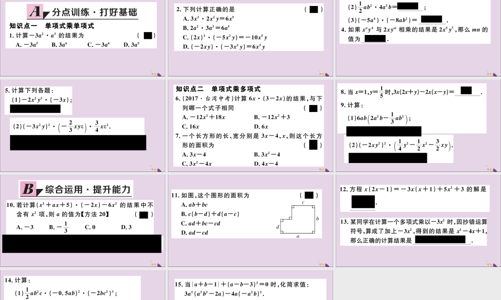 (通用)秋八年级数学上册 14.1 整式的乘法 14.1.4 第1课时 单项式与单项式、多项式相乘习题讲评课件 (新版)新人教版 课件