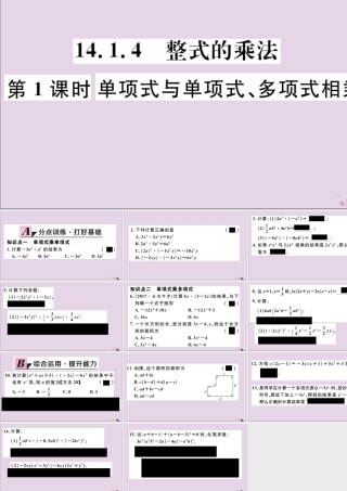 (通用)秋八年级数学上册 14.1 整式的乘法 14.1.4 第1课时 单项式与单项式、多项式相乘习题讲评课件 (新版)新人教版 课件